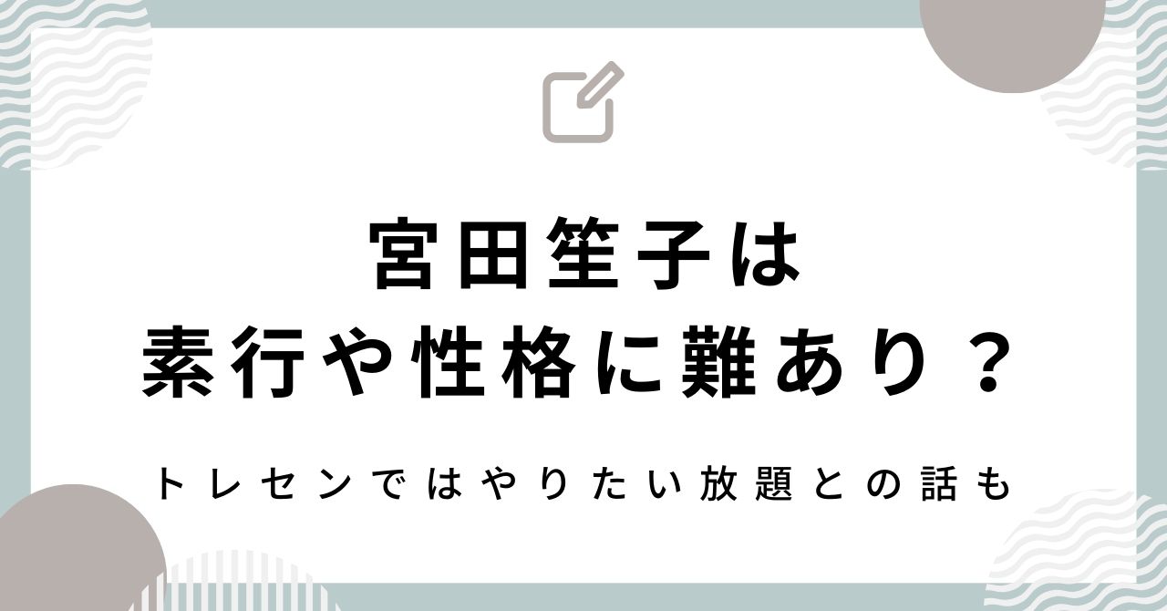 宮田笙子は素行や性格に難あり？トレセンでやりたい放題だったとの話も